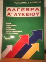 Άλγεβρα Α' Λυκείου