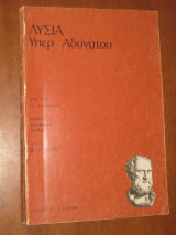 Λυσια υπερ αδυνατου. β λυκειου 1980