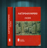 Θεοδόσης Μοσχόπουλος (Πελεκάνος: 2004) Λατινοελληνικό Λεξικό / λατινικά