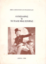 Κική Αλμπανοπούλου - Ροδόπουλου (1990) Ο ενζολοράς ή το τέλος μιας ιστορίας