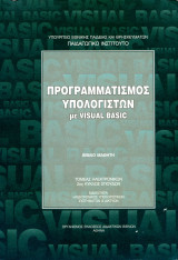 Προγραμματισμός υπολογιστών με visual basic