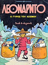 Ο ΓΥΡΟΣ ΤΟΥ ΚΟΣΜΟΥ