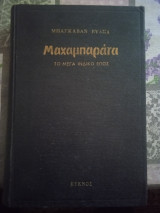 Μαχαμπαράτα