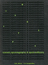 Τεχνικές κρυπτογραφιάς και κρυπτανάλυσης