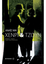 Χένρι & Τζούν