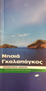 Γκαλαπάγκος