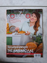 Κουζίνα-γεύσεις, τεύχος 89