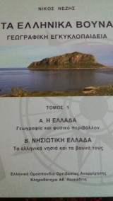 Τα ελληνικά βουνά - Γεωγραφική Εγκυκλοπαίδεια