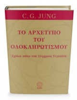 Το αρχέτυπο του ολοκληρωτισμού
