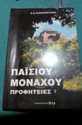 Παισιου μοναχου προφητειες