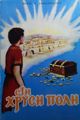 Στη χρυσή πόλη