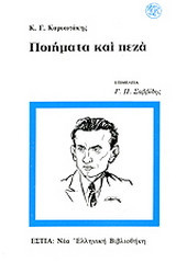 Ποιήματα και πεζά