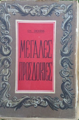 Μεγάλες Προσδοκίες