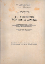 Το Συμπόσιο των 7 Σοφών
