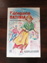 Τα ασημένια πατίνια