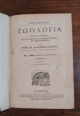 Ζωολογία