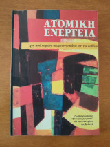 Ατομική Ενέργεια