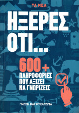 Ηξερες οτι ... 600+ Πληροφορίες που αξίζει να γνωρίζεις
