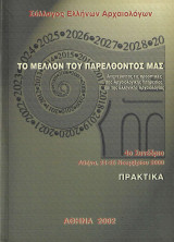 Το μέλλον του παρελθόντος μας. Ανιχνεύοντας τις προοπτικές της Αρχαιολογικής Υπηρεσίας και της Ελληνικής Αρχαιολογίας