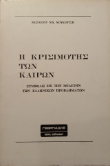 Η κρισιμότης των καιρών