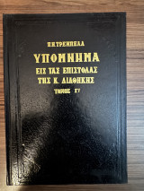 Υπομνήματα στη Καινή Διαθήκη του Π. Ν. Τρεμπέλα
