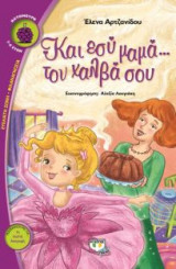 Και εσύ μαμά…τον χαλβά σου!