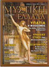Μυστική Ελλάδα, τεύχος 43, Απρίλιος 2008