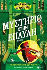 Μυστήριο στην έπαυλη: Μοντγκόμερυ Μπονμπόν (Βιβλίο 3)
