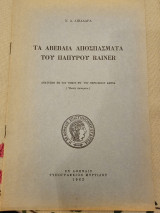 Τα Αβέβαια Αποσπάσματα του Παπυρου Rainer