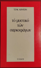 Το μυστικό των σαρκοφάγων