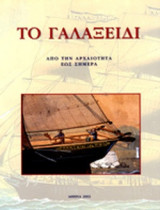 ΤΟ ΓΑΛΑΞΕΙΔΙ