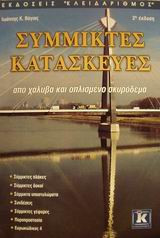 Σύμμικτες κατασκευές
