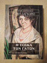 Η ΤΟΣΚΑ ΤΩΝ ΓΑΤΩΝ