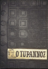 Ο τυραννος