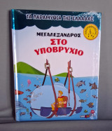 (Μεγαλέξανδρος) Στο υποβρύχιο