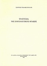 Τραγούδια της βορειοδυτικής θράκης