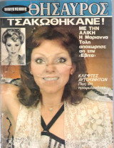 Θησαυρός τεύχος 755