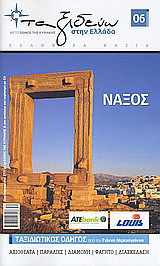 Ελληνικά νησιά: Νάξος: Ταξιδιωτικός οδηγός από τον Γιάννη Ντρενογιάννη: Αξιοθέατα: Παραλίες: Διαμονή: Φαγητό: Διασκέδαση
