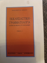 Εκκλησιαστική Γραμματολογία