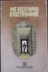 ΜΕ ΕΙΣΙΤΗΡΙΟ ΕΠΙΣΤΡΟΦΗΣ