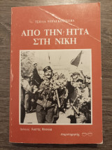 Από την ήττα στη νίκη