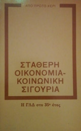 Σταθερη οικονομια κοινωνικη σιγουρια