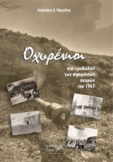 Οχυρένιοι: Στα μυθώδη των στρυμόνιων οχυρών του 941