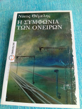 Η συμφωνία των ονείρων Νίκος Θέμελης