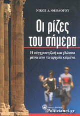 ΟΙ ΡΙΖΕΣ ΤΟΥ ΣΗΜΕΡΑ