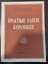 Πρακτικός Οδηγός Κεραμικής