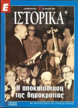 Ε Ιστορικά τεύχος 195
