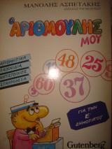 Ο Αριθμούλης μου για την Ε' Δημοτικού