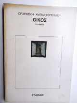 Φραγκισκη αμπατζοπουλου.οικος ποιηματα