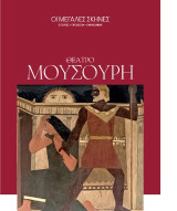 Θέατρο Μουσούρη: Οι μεγάλες σκηνές